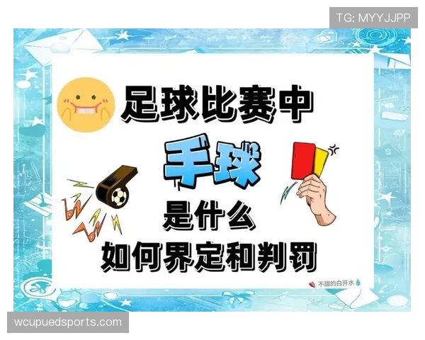 手球判罚规则详解:关键判定标准与常见误区解析 手球判罚规则详解:关键判定标准与常见误区解析