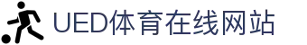 UED体育在线平台 - 体育官方综合官网